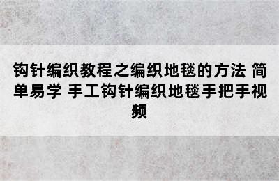 钩针编织教程之编织地毯的方法 简单易学 手工钩针编织地毯手把手视频